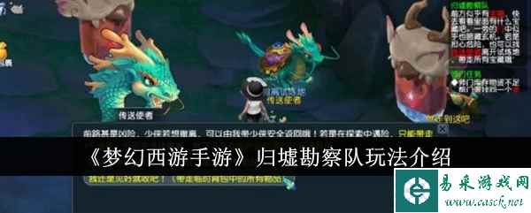 《梦幻西游手游》归墟勘察队玩法介绍
