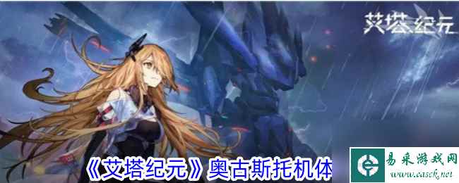艾塔纪元奥古斯托机体一览