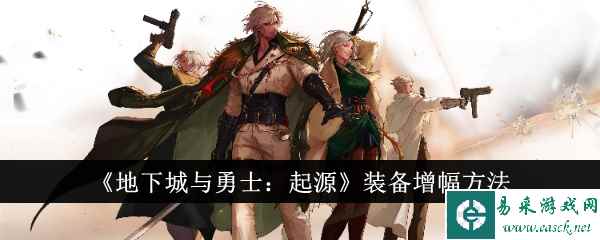 《地下城与勇士：起源》装备增幅方法