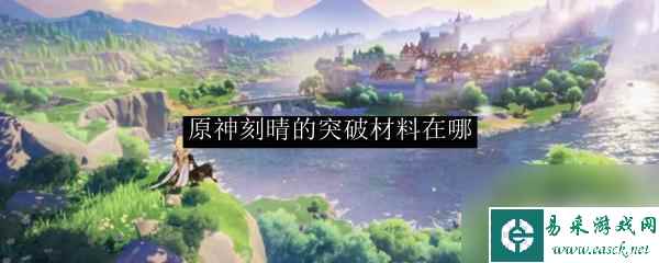 原神提那里所有突破材料 原神刻晴突破材料获取攻略