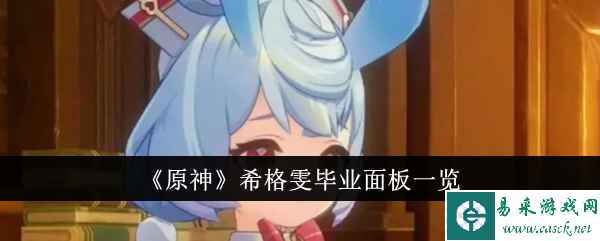 原神希格雯毕业面板1