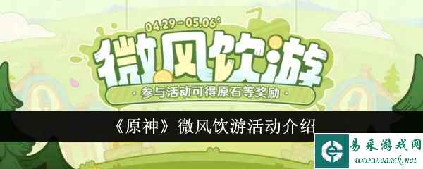 《原神》微风饮游活动介绍