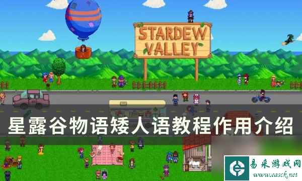 《星露谷物语》矮人语教程有什么用 矮人语教程作用介绍