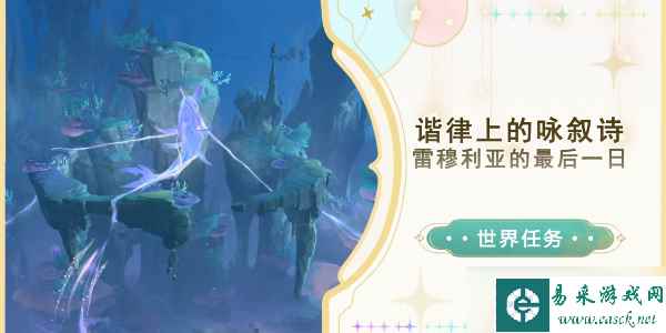 原神雷穆利亚的最后一日任务怎么做