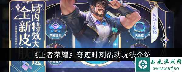 《王者荣耀》奇迹时刻活动玩法介绍
