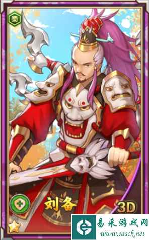 《真三国录》刘备技能属性缘分随从推荐