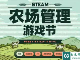 Steam“农场管理游戏节”促销活动开启 5月6日截止！