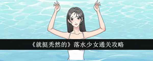 《就挺秃然的》落水少女通关攻略