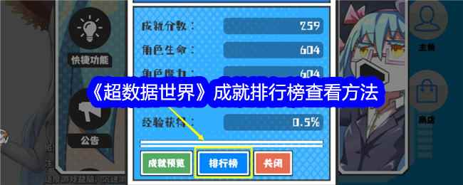 《超数据世界》成就排行榜查看方法