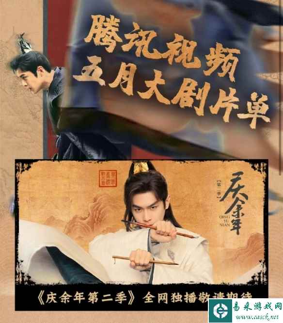 《庆余年》第二季官宣5月播出 张若昀、李沁等主演！