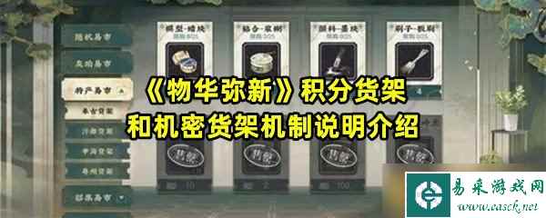 《物华弥新》积分货架和机密货架机制说明介绍