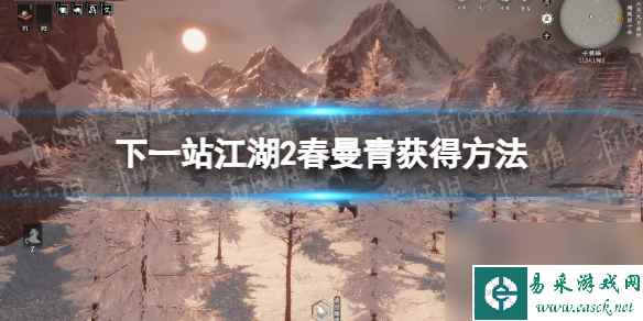 《下一站江湖2》春曼青获得方法