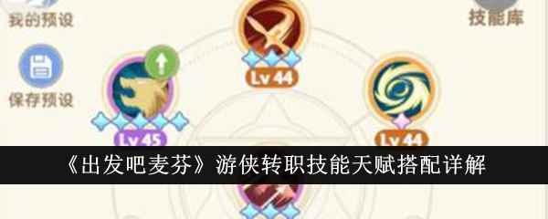 《出发吧麦芬》转职技能天赋搭配详解