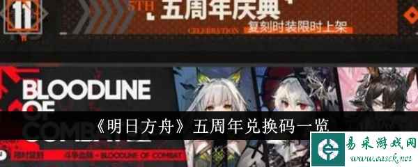 《明日方舟》五周年兑换码一览