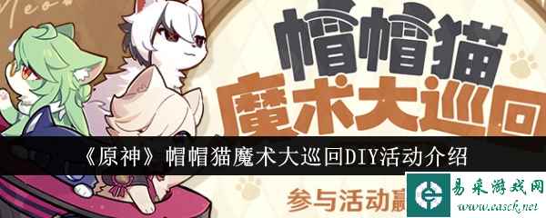 《原神》帽帽猫魔术大巡回DIY活动介绍