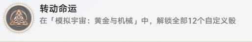 崩坏:星穹铁道转动命运成就攻略