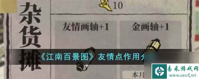 《江南百景图》友情点有什么作用