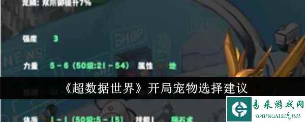 《超数据世界》开局宠物选择建议