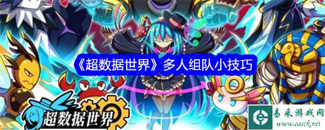 《超数据世界》多人组队小技巧