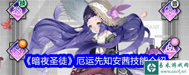 《暗夜圣徒》厄运先知安茜技能介绍