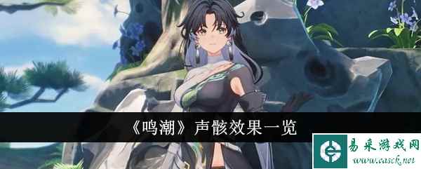 《鸣潮》声骸效果一览