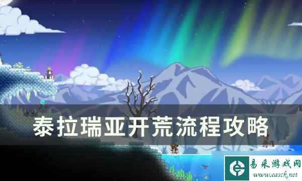 泰拉瑞亚开荒流程攻略