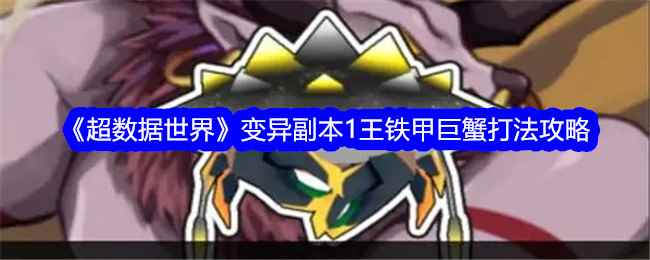 《超数据世界》变异副本1王铁甲巨蟹打法攻略