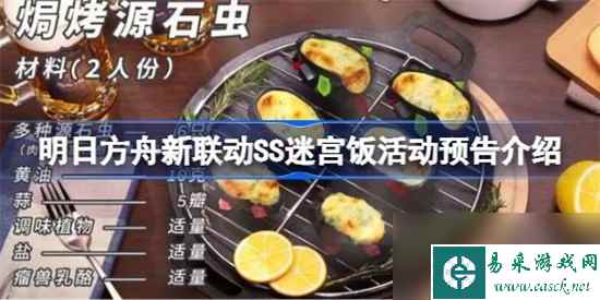 明日方舟新联动SS迷宫饭是什么 新联动SS迷宫饭活动内容