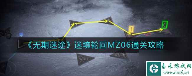 《无期迷途》迷境轮回MZ06通关攻略？无期迷途攻略详解