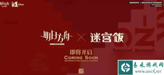 明日方舟新联动SS迷宫饭是什么 新联动SS迷宫饭活动内容