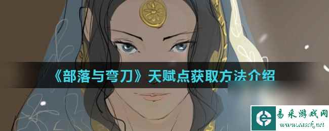 《部落与弯刀》天赋点获取方法介绍