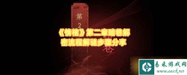 《情棺》第二章暗巷解密流程解谜步骤分享