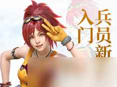 《最终幻想》勇气启示录新手攻略