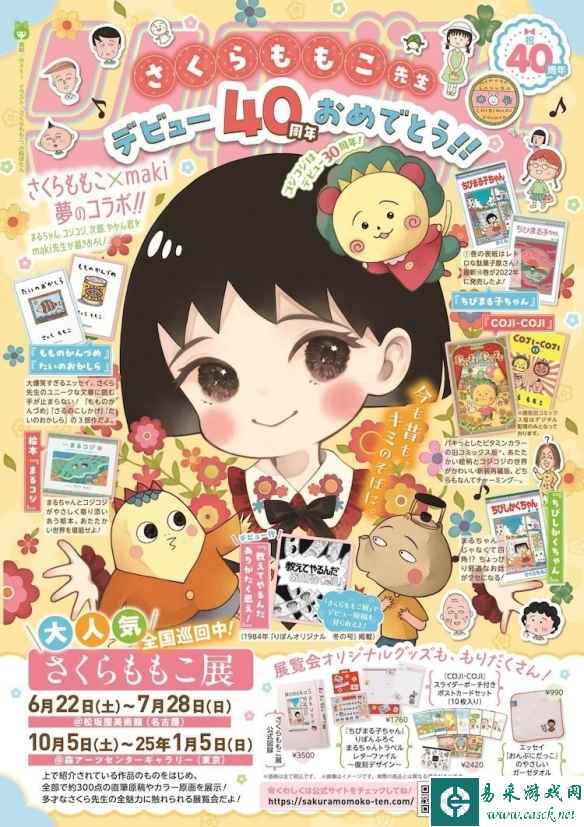 《樱桃小丸子》漫画家樱桃子出道40周年特别企划登场