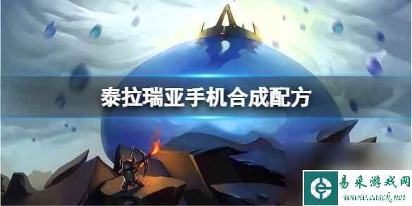 泰拉瑞亚里手机的合成表 泰拉瑞亚手机版合成配方