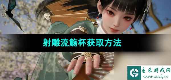 《射雕手游》流觞杯获取方法