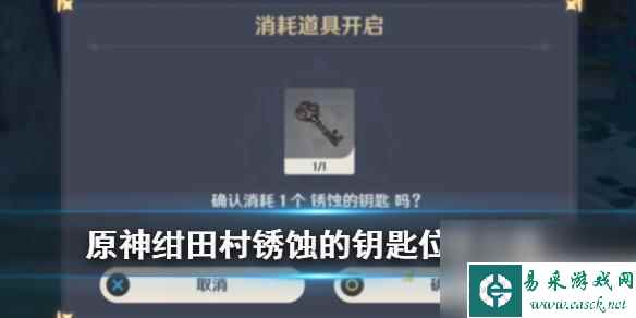 寻找结界原神位置荒废神社锈蚀的钥匙 绀田村锈蚀的钥匙具体在哪个区域