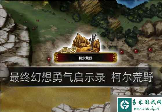 《最终幻想》勇气启示录柯尔荒野怎么打