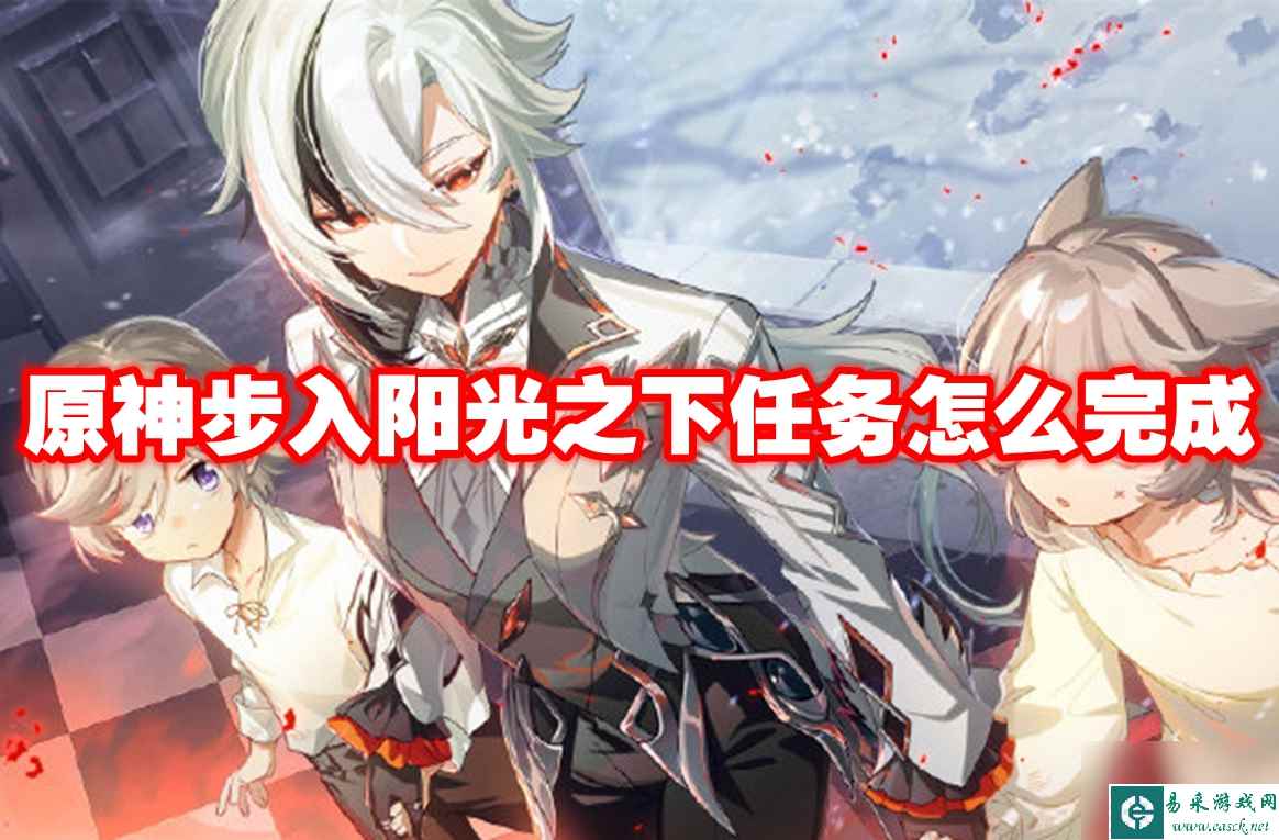 原神步入阳光之下任务怎么完成