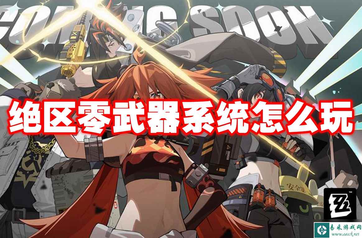 绝区零武器系统怎么玩