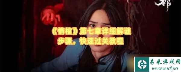 《情棺》第七章详细解谜步骤，快速过关教程