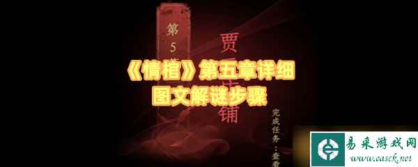 《情棺》第五章详细图文解谜步骤