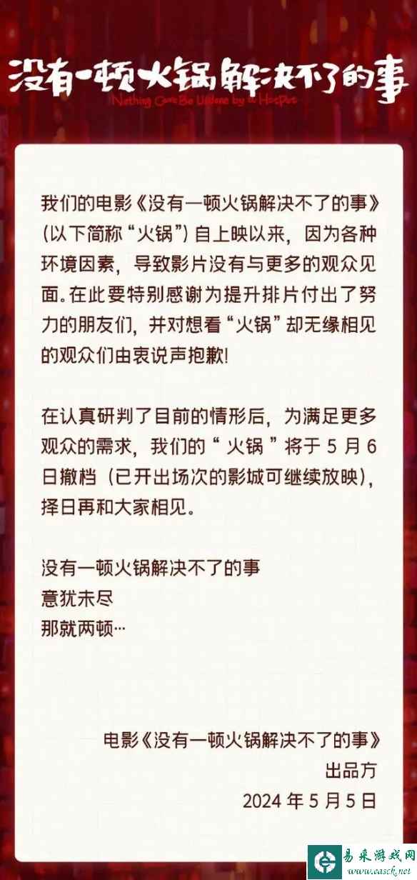 票房扑了?电影《没有一顿火锅解决不了的事》再次撤档