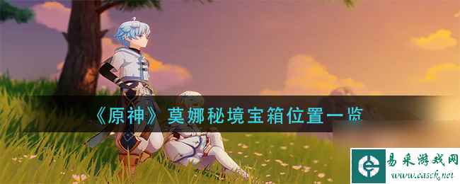 《原神》3.0新增鱼类一览？原神攻略详情