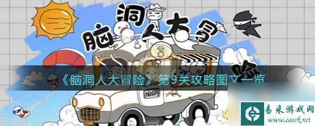 《脑洞人大冒险》画线过马路第8/9/10关攻略图？脑洞人大冒险攻略推荐