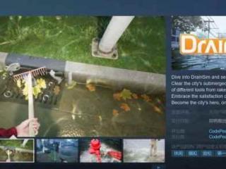 超真实对抗洪水的游戏《排水模拟器》Steam页面上线
