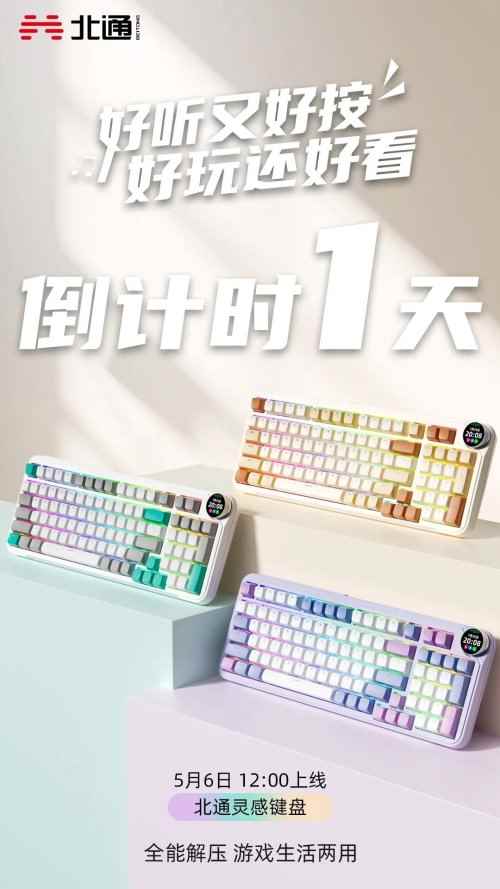 北通灵感键盘5月6日上线！配备带屏旋钮
