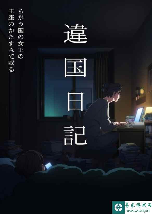 漫画《异国日记》宣布电视动画化 视觉图与预告片公开