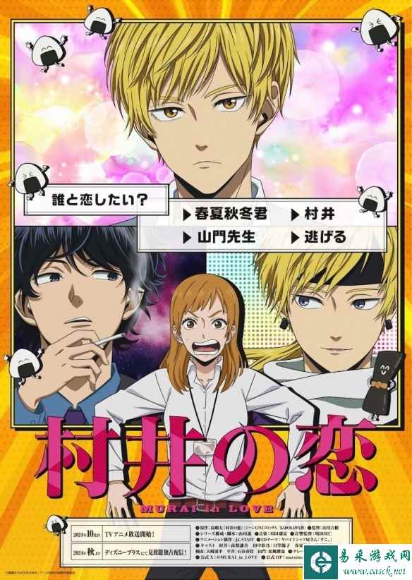 《村井之恋》预定10月于Disney+开播 声优与宣传PV曝光