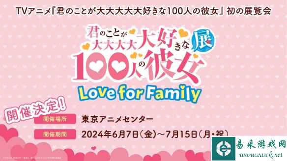《超超超超超喜欢你的100个女朋友》官方公开展览会